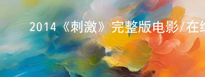 ﻿百金的个人主页,﻿2014《刺激》完整版电影/在线观看/百度云-美剧天堂